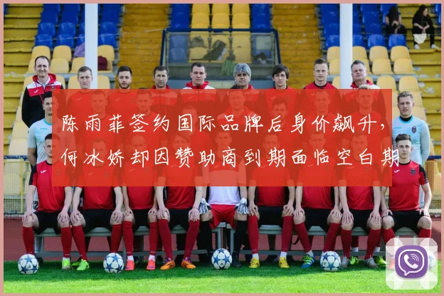 陈雨菲签约国际品牌后身价飙升，何冰娇却因赞助商到期面临空白期